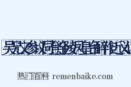 吴兄文参议同登金陵凤皇台醉作近义词是什么意思的图片